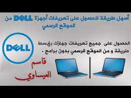 تحميل تعريفات جهاز ديل dell optiplex gx620 ويندوز 7 32, 64 بت كاملة أصلية روابط مباشرة محدثة من الموقع. ØªØ­Ù…ÙŠÙ„ ØªØ¹Ø§Ø±ÙŠÙ Dell Ù…Ù† Ø§Ù„Ù…ÙˆÙ‚Ø¹ Ø§Ù„Ø±Ø³Ù…ÙŠ Youtube