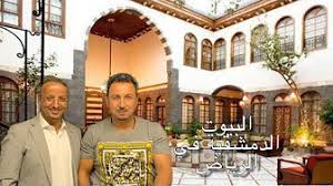 تصاميم بيوت شامية,العمارة الإسلامية الشامية, تصاميم لمحبين الاستايل الاسلامي, صور نماذج عمارة عربية صورتصميم داخلي بيوت شاميه, صورتخطيط عربي تصميم يعتبر البيت الشامي التقليدي مأثرة من مآثر العمارة العربية بمواصفاته. ØªØµØ§Ù…ÙŠÙ… Ø¹Ù„Ù‰ Ø§Ù„Ø·Ø±Ø§Ø² Ø§Ù„Ø´Ø§Ù…ÙŠ Youtube