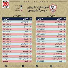 الزمالك × المقاولون العرب الزمالك × سموحه الزمالك × بيراميدز الزمالك × الأهلي الزمالك. Ø¬Ø¯ÙˆÙ„ Ù…Ø¨Ø§Ø±ÙŠØ§Øª Ø§Ù„Ø²Ù…Ø§Ù„Ùƒ ÙÙŠ Ø§Ù„Ø¯ÙˆØ±ÙŠ Ø§Ù„Ù…ØµØ±ÙŠ Ù„Ù…ÙˆØ³Ù… 2017 2018 Ø³Ø¨ÙˆØ±Øª 360