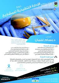 يقدم معهد البحوث والدراسات الإستشارية بجامعة أم القرى وبالتعاون مع الهيئة السعودية للمهندسين دورة بعنوان الإدارة التنفيذية للمشاريع يق Lie White Out