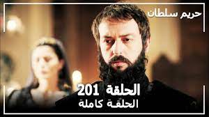 حبايب نقدر نوصل 200 الف (لايك) لهذا للفيديو ? Ø­Ø±ÙŠÙ… Ø§Ù„Ø³Ù„Ø·Ø§Ù† Ø§Ù„Ø­Ù„Ù‚Ø© 201 Harem Sultan Youtube