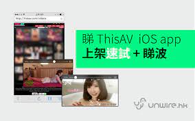 突發18+】 再一款能看ThisAV 影片iOS APP上架+ 可睇波(速試) - 香港unwire.hk