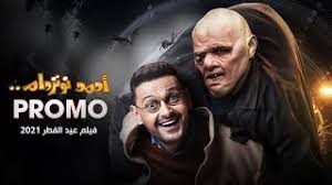 فيلم الخطة العايمة 2020 اون لاين. Ø±Ø§Ù…Ø² Ø¬Ù„Ø§Ù„ Ø§Ù„Ø¨Ø±ÙˆÙ…Ùˆ Ø§Ù„Ø±Ø³Ù…ÙŠ Ù„ÙÙŠÙ„Ù… Ø§Ø­Ù…Ø¯ Ù†ÙˆØªØ±Ø¯Ø§Ù… Ø¹ÙŠØ¯ Ø§Ù„ÙØ·Ø± 2021 Youtube