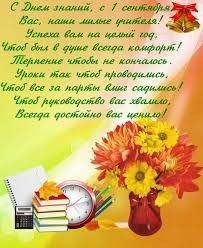 Ежегодно по всей стране 1 сентября отмечается день знаний. Pozdravleniya S 1 Sentyabrya Uchitelyam Krasivye Stihi Otkrytki I Proza Znaj Yua