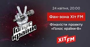 Участь у шоу забезпечують вокальні здібності та талант. Finalisti Proektu Golos Krayini 8 U Fan Zoni Hit Fm