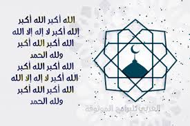المراجع أذكار الصباح أمرَ الله سبحانه وتعالى عباده ØªÙƒØ¨ÙŠØ±Ø§Øª Ø¹ÙŠØ¯ Ø§Ù„ÙØ·Ø± 2021 ÙƒØ§Ù…Ù„Ø© ØªØ­Ù…ÙŠÙ„ ØªÙƒØ¨ÙŠØ±Ø§Øª Ø§Ù„Ø¹ÙŠØ¯ Mp3 ØªÙƒØ¨ÙŠØ±Ø§Øª Ø§Ù„Ø¹ÙŠØ¯ Ù…ÙƒØªÙˆØ¨Ø© Eid Al Fitr