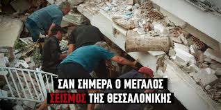 Η παραλλαγή δέλτα θα αφορά σύντομα το 50% του συνόλου των. Ta 6 5 Rixter Sth 8essalonikh To 1978 Poy Afhsan 49 Nekroys Ellada Iefimerida Gr