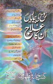 Free Urdu Islamic Book Rooh Ki Bemariyan Free Ebooks Download Books Books Free Download Pdf Free Pdf Books