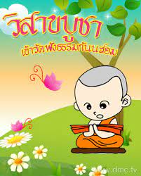 วิสาขบูชา ตรงกับวันที่ 26 พฤษภาคม 2564 วันสำคัญทางพุทธศาสนา. à¸ à¸²à¸žà¸à¸²à¸£ à¸• à¸™à¸˜à¸£à¸£à¸¡à¸° à¸§ à¸™à¸§ à¸ªà¸²à¸‚à¸š à¸Šà¸²