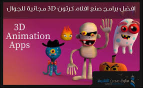 تحميل برنامج صنع افلام كرتون 3d للاندرويد والايفون 3d Animation Animation Poster
