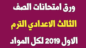 تصدر امتحانات الصف الثالث الإعدادي الترم الثاني 2021، التريند على جوجل وذلك لبدأها في أول يونيو المقبل بالنسبة لمحافظة القاهرة وتستمر لمدة أسبوع، وبعدها تبدأ في محافظة الجيزة اعتباراً من يوم السبت الموافق 5 من شهر. ÙˆØ±Ù‚ Ø§Ù…ØªØ­Ø§Ù†Ø§Øª Ø§Ù„ØµÙ Ø§Ù„Ø«Ø§Ù„Ø« Ø§Ù„Ø¥Ø¹Ø¯Ø§Ø¯Ù‰ Ø§Ù„ØªØ±Ù… Ø§Ù„Ø£ÙˆÙ„ 2019 Ù„ÙƒÙ„ Ø§Ù„Ù…ÙˆØ§Ø¯ ÙˆÙ„ÙƒÙ„ Ø§Ù„Ù…Ø­Ø§ÙØ¸Ø§Øª