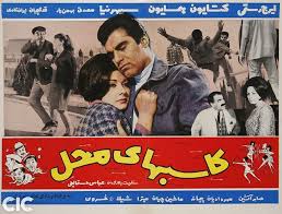 فرهنگ فیلم های سینمای ایران فيلم كاسبهای محل 1348 Comic Book Cover Iranian Actors Comic Books