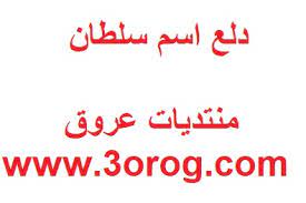 شعر باسم سلطان 2021 احلى شعر باسم سلطان اروع شعر باسم سلطان اجمل قصيدة باسم سلطان منتدى عروق