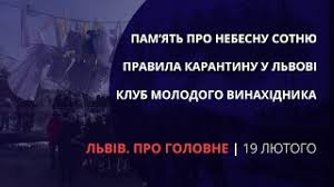 У львові посилюють карантинні обмеження. Adaptivnij Karantin U Lvovi Nebesna Sotnya Lviv Open Lab Lviv Pro Golovne Za 19 Lyutogo Youtube