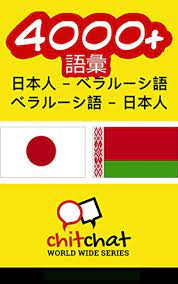 ギリシャ語 グルジア語 スウェーデン語 スペイン語 セルビア語 タイ語 チェコ語 トルコ語 ドイツ語. Amazon Co Jp 4000 æ—¥æœ¬äºº ãƒ™ãƒ©ãƒ«ãƒ¼ã‚·èªž ãƒ™ãƒ©ãƒ«ãƒ¼ã‚·èªž æ—¥æœ¬äºº èªžå½™ Ebook ã‚¸ã‚§ãƒªãƒ¼ ã‚°ãƒªã‚¢ Kindleã‚¹ãƒˆã‚¢