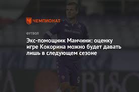 More images for манчини игрок » Eks Pomoshnik Manchini Ocenku Igre Kokorina Mozhno Budet Davat Lish V Sleduyushem Sezone Chempionat