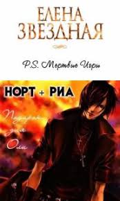 елена звездная мертвые игры 6 дыхание смерти читать онлайн бесплатно Elena Zvezdnaya Novinki Chitat Onlajn Kupit Libmir