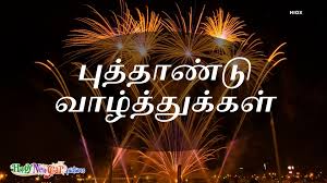 Wish your family and friends with the interesting tamil new year messsages in tamil words. Happy New Year Wishes In Tamil
