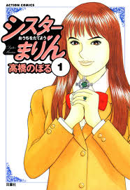 シスターまりん （1） - 高橋のぼる - 漫画・無料試し読みなら、電子書籍ストア ブックライブ