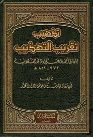 تذهيب تقريب التهذيب لابن حجر العسقلاني تحقيق عوض الله Pdf In 2020 Art Quotes Arabic Books Chalkboard Quote Art