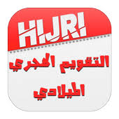 اليوم هو الجمعة, 6 أغسطس (آب) 2021 ، 27 ذو الحجة 1442. Ø§Ù„ØªÙ‚ÙˆÙŠÙ… Ø§Ù„Ù‡Ø¬Ø±ÙŠ ÙˆØ§Ù„Ù…ÙŠÙ„Ø§Ø¯ÙŠ 2020 ØªÙ‚ÙˆÙŠÙ… Ø§Ù… Ø§Ù„Ù‚Ø±Ù‰ Freeapknapps