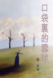 微妙物語1：口袋裏的雪球電子書，作者林詠琛- EPUB | Rakuten ...