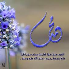 اللهم صلي على سيدنا محمد peace be upon him islam words