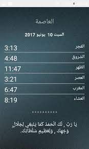 الوقت الان:11:57:29 am حسب توقيت مدينة الجهراء. Ø£ÙˆÙ‚Ø§Øª Ø§Ù„ØµÙ„Ø§Ø© Ø§Ù„ÙƒÙˆÙŠØª For Android Apk Download