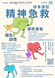 教聯會舉辦精神健康急救證書課程切實支援教育界應對精神健康問題