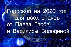 гороскоп на 2020 год близнецы рожденные в год крысы Goroskop Na 2020 God Po Znaku Zodiaka I Godu Rozhdeniya Vostochnomu Kalendaryu Ot Pavla Globa I Vasilisy Volodinoj
