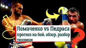 Наблюдая за ломаченко, я никогда не мог себе представить, что буду драться против него. Boj Lomachenko Pedrasa Prognoz Na Boj Obzor Boya Razbor Tehniki Youtube