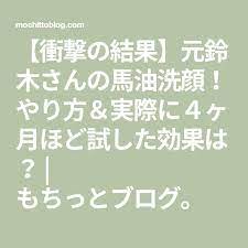 衝撃の結果 元鈴木さんの馬油洗顔 やり方 実際に４ヶ月ほど試した効果は もちっとブログ 馬油 メイクの裏技 化粧品 おすすめ