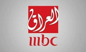 قناة ام بي سي العراق بث مباشر Tech Company Logos Pinterest Logo Iraq