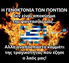 Αποτέλεσμα εικόνας για φωτο εικονες γενοκτονιας ποντιων