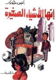 تحميل كتاب إنها الأشياء الصغيرة Pdf مجانا ل أنيس منصور كتب Pdf إنها الأشياء الصغيرة رائعة من روائع الأديب الكبير أنيس منصور يدعونا Book Qoutes Books Art