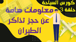 كيف تحجز تذكرة طيران اون لاين الحلقة 7 كورس السياحة Youtube