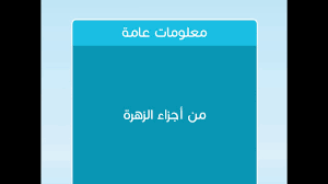 اعمل جدولا تقارن فيه بين الارض وباقي الكواكب من حيث الحجم والتركيب والبعد عن الشمس والمظاهر السطحية. Ù…Ù† Ø§Ø¬Ø²Ø§Ø¡ Ø§Ù„Ø²Ù‡Ø±Ø© Ù…Ù† 4 Ø­Ø±ÙˆÙ Ø±Ø´ÙØ© Ù…ÙˆØ³ÙˆØ¹Ø© Ù†Øª