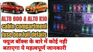 Maruti alto k10 price ranges from rs. Alto 800 Alto K10 Fuse Box Full Details Youtube