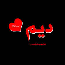 اسم ديم كتب اسم ديم بخط عربي جميل اروع روعه