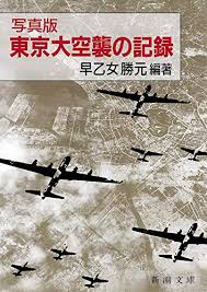 写真版 東京大空襲の記録 (新潮文庫) | 早乙女 勝元 |本 | 通販 | Amazon