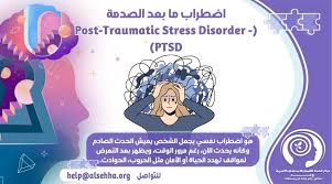 أشهر أنواع اضطراب ما بعد الصدمة ومتى يحدث