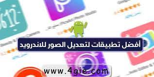 تحميل برنامج تعديل الصور 2021 كامل image editor photo editor android apps