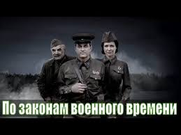 смотреть онлайн по законам военного времени все серии подряд Po Zakonam Voennogo Vremeni 4 Sezon 1 2 3 4 5 6 7 8 Seriya 2020 Voennaya Drama Syuzhet Anons Youtube