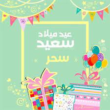 بطاقات عيد ميلاد بالاسماء 2020 تهنئة عيد ميلاد سعيد مع اسمك happy birthday wishes cards happy birthday greeting card happy birthday frame