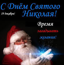 Мира, добра, уюта вам и вашему дому. Otkrytki S Dnyom Svyatogo Nikolaya Otkrytki Pozdravleniya Na Cards Tochka Net