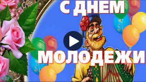 День молодежи, я поздравляю, всех, кто считает себя молодым! Prazdnik Den Molodezhi Prikolnaya Video Otkrytka S Dnem Molodezhi Krasivoe Pozdravlenie Day Of Youth Youtube