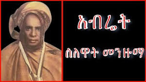 { ሺሊላ ሺሊላ } ምርጥ እንጉርጉሮ መንዙማ ማህፉዝ አብዱ { shilila shilila } engurguro menzuma by mahfuz abdu. Abret
