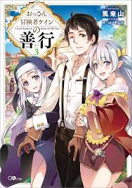 おっさん冒険者ケインの善行３ - 風来山/すーぱーぞんび - 漫画・無料試し読みなら、電子書籍ストア ブックライブ