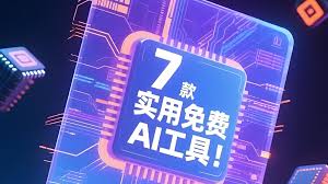 7款免费AI工具！小众但是很实用！ | AI产品狙击手