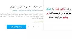 Image result for ‫دانلود کتاب اندیشه اسلامی ۲ غفار زاده عزیزی‬‎